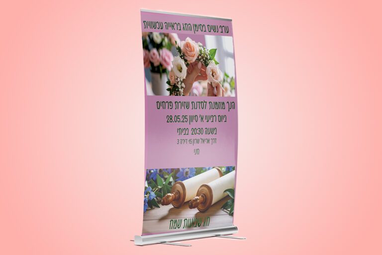 mockup-roll-on-hanishavuot--web-1200